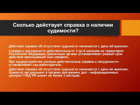 Сколько действует справка о наличии судимости? Действие справки об отсутствии судимости начинается