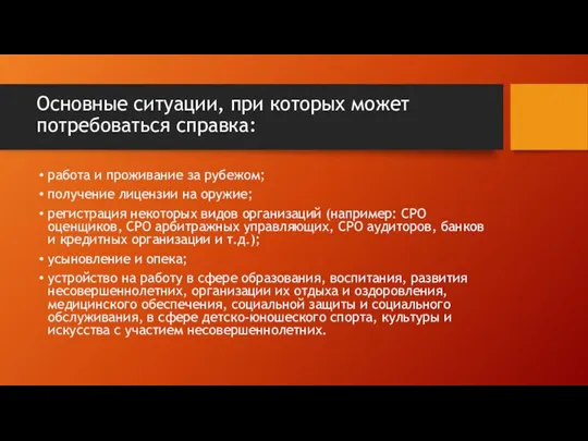 Основные ситуации, при которых может потребоваться справка: работа и проживание за рубежом;