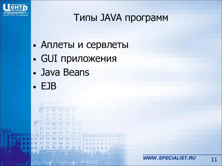 Типы JAVA программ Аплеты и сервлеты GUI приложения Java Beans EJB
