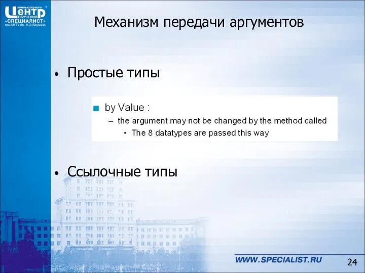 Механизм передачи аргументов Простые типы Ссылочные типы