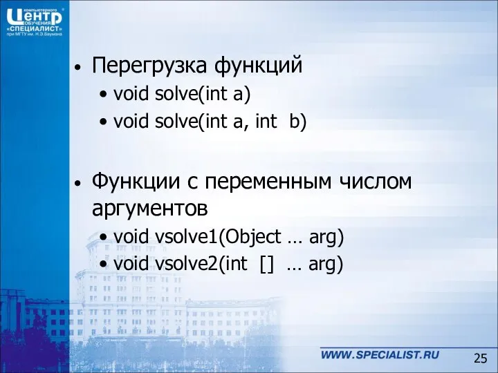Перегрузка функций void solve(int a) void solve(int a, int b) Функции с