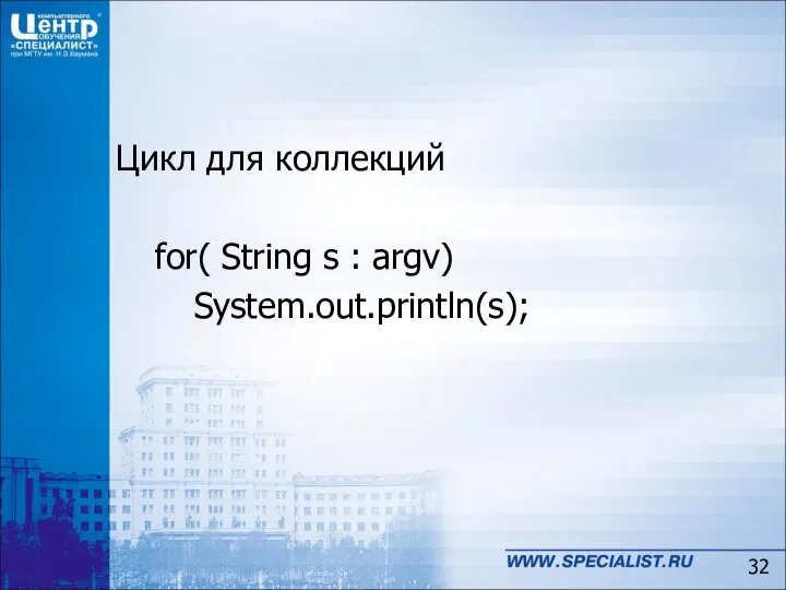Цикл для коллекций for( String s : argv) System.out.println(s);