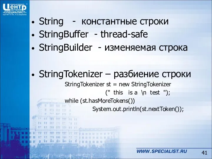 String - константные строки StringBuffer - thread-safe StringBuilder - изменяемая строка StringTokenizer