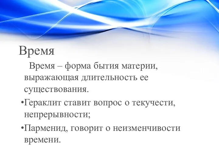 Время Время – форма бытия материи, выражающая длительность ее существования. Гераклит ставит