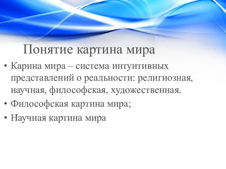 Понятие картина мира Карина мира – система интуитивных представлений о реальности: религиозная,