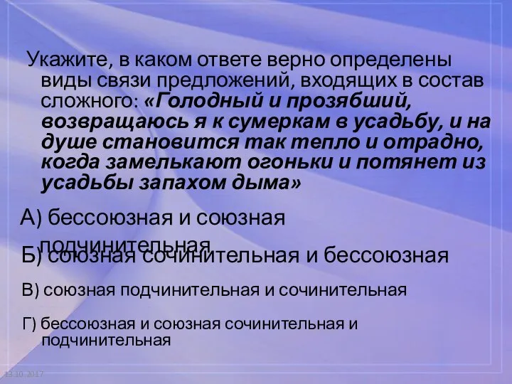 13.10.2017 Укажите, в каком ответе верно определены виды связи предложений, входящих в