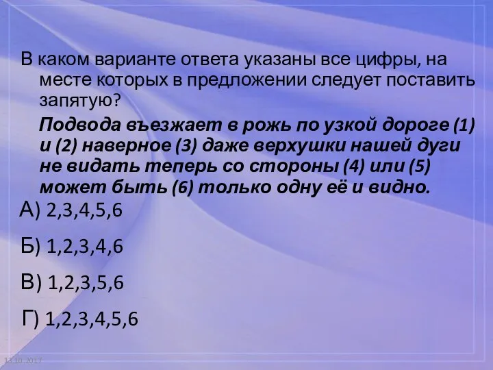 13.10.2017 В каком варианте ответа указаны все цифры, на месте которых в