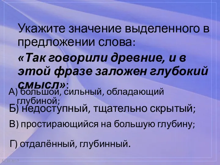 13.10.2017 Укажите значение выделенного в предложении слова: «Так говорили древние, и в