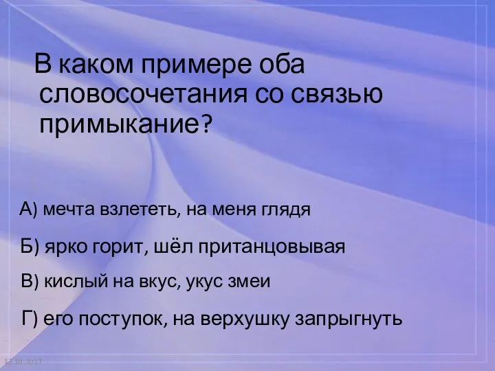 13.10.2017 В каком примере оба словосочетания со связью примыкание? А) мечта взлететь,