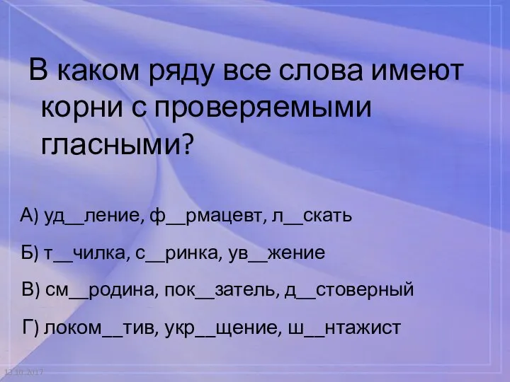 13.10.2017 В каком ряду все слова имеют корни с проверяемыми гласными? А)