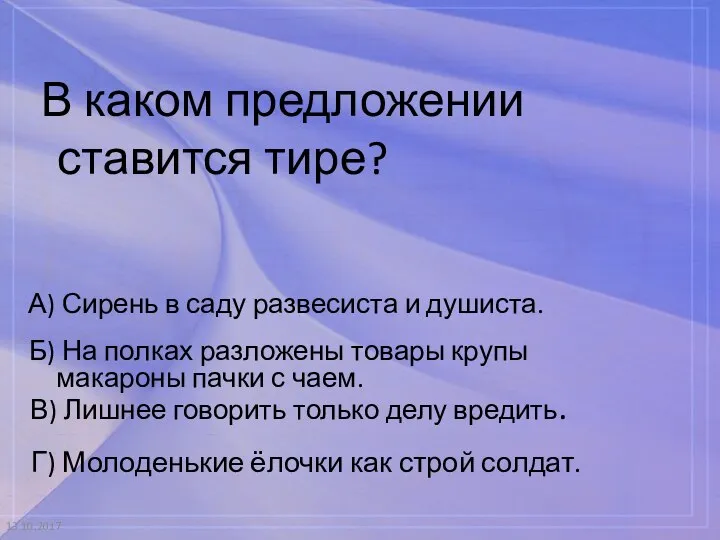 13.10.2017 В каком предложении ставится тире? А) Сирень в саду развесиста и