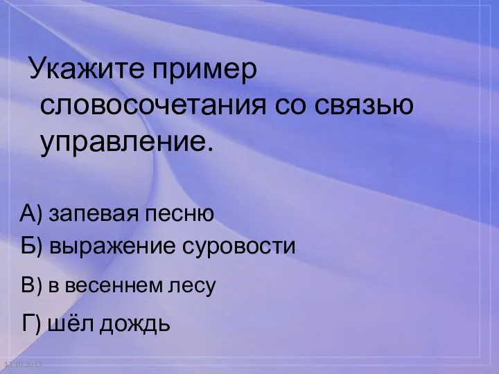 13.10.2017 Укажите пример словосочетания со связью управление. А) запевая песню Б) выражение