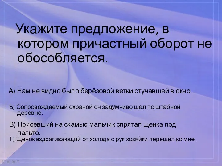 13.10.2017 Укажите предложение, в котором причастный оборот не обособляется. А) Нам не