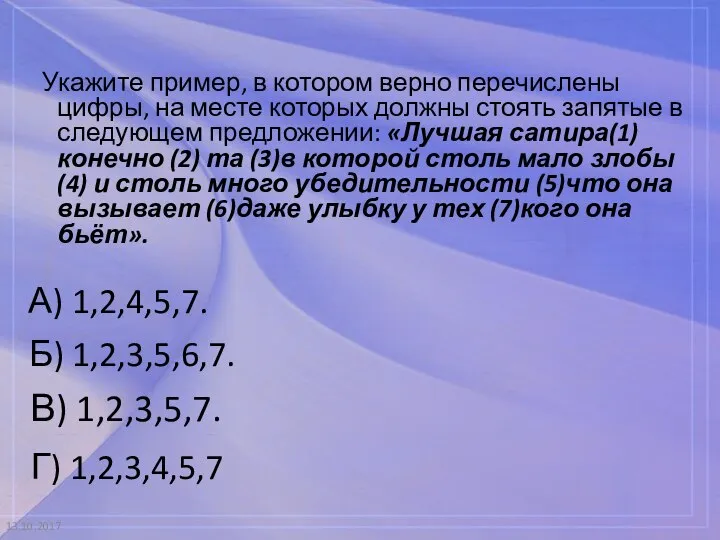 13.10.2017 Укажите пример, в котором верно перечислены цифры, на месте которых должны