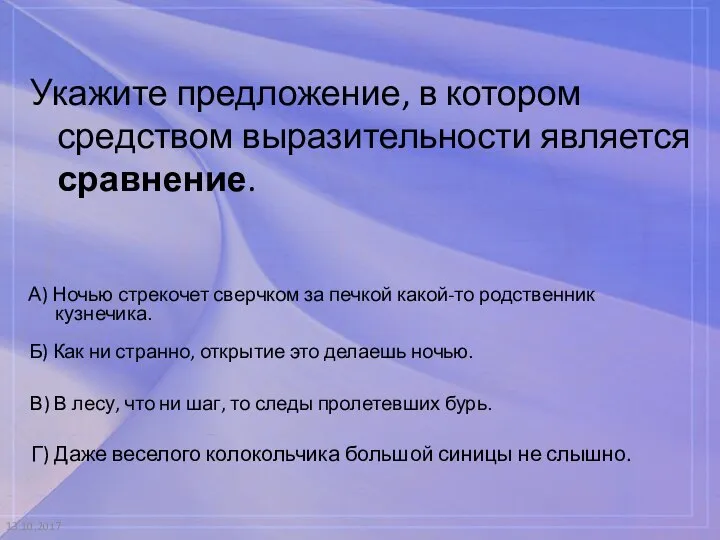 13.10.2017 Укажите предложение, в котором средством выразительности является сравнение. А) Ночью стрекочет