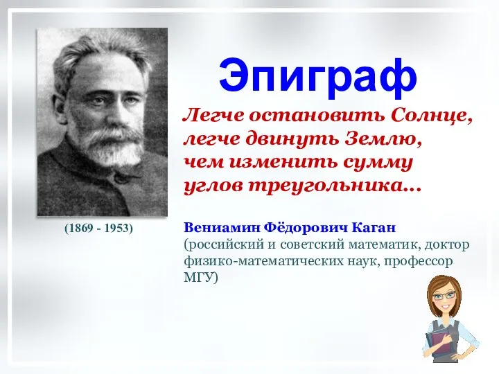 Эпиграф Легче остановить Солнце, легче двинуть Землю, чем изменить сумму углов треугольника...