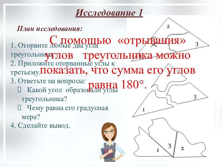 1. Оторвите любые два угла треугольника. 2. Приложите оторванные углы к третьему.