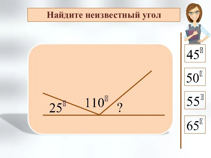 Найдите неизвестный угол