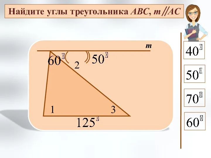 Найдите углы треугольника АВС, m АС m 2 1 3