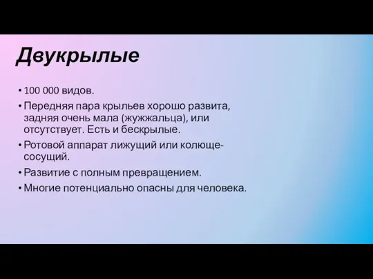 Двукрылые 100 000 видов. Передняя пара крыльев хорошо развита, задняя очень мала