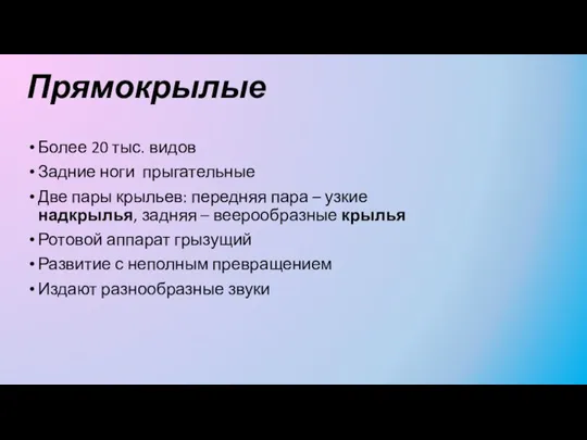 Прямокрылые Более 20 тыс. видов Задние ноги прыгательные Две пары крыльев: передняя