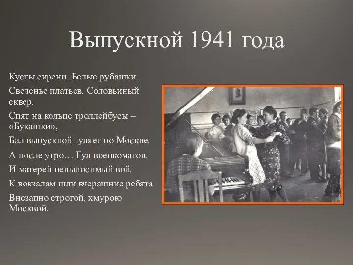 Выпускной 1941 года Кусты сирени. Белые рубашки. Свеченье платьев. Соловьиный сквер. Спят