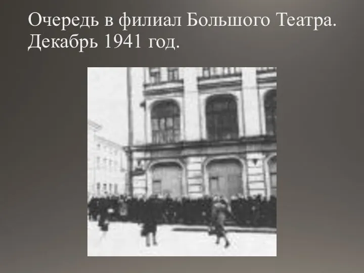 Очередь в филиал Большого Театра. Декабрь 1941 год.