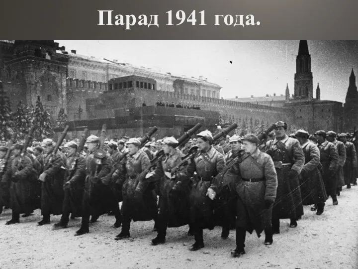 Парад 1941 года.