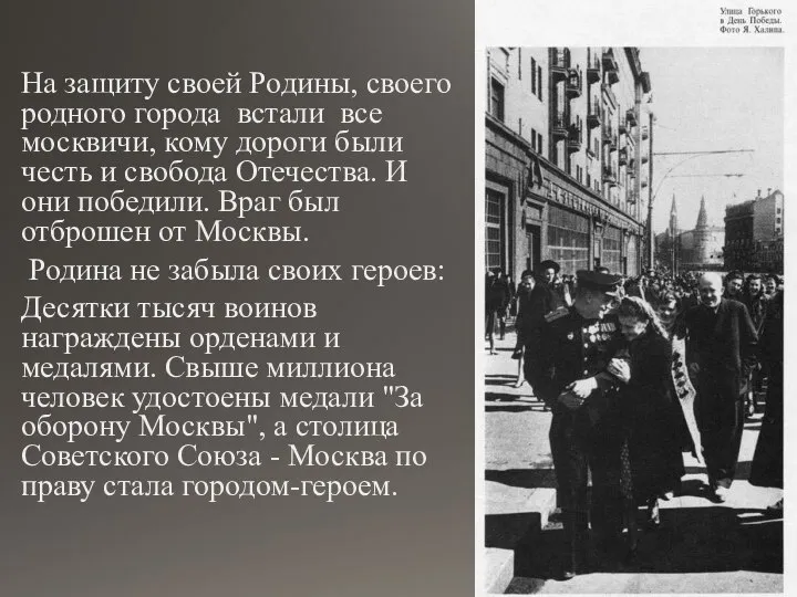 На защиту своей Родины, своего родного города встали все москвичи, кому дороги