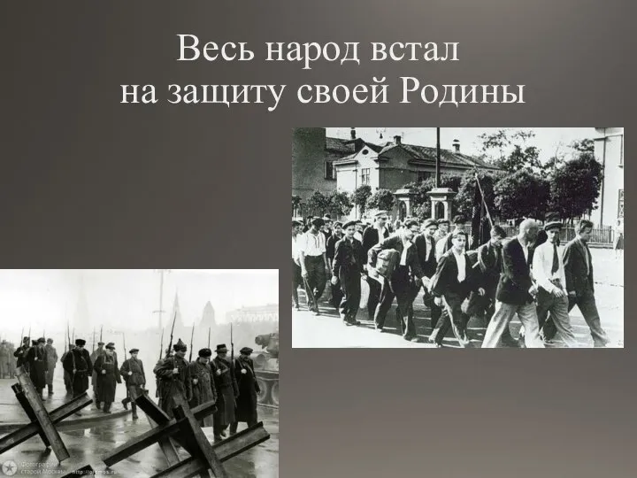 Весь народ встал на защиту своей Родины