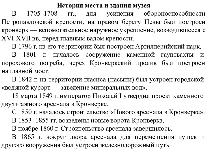 История места и здания музея В 1705–1708 гг., для усиления обороноспособности Петропавловской