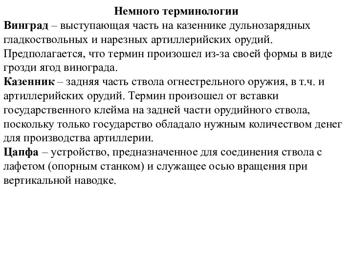 Немного терминологии Винград – выступающая часть на казеннике дульнозарядных гладкоствольных и нарезных