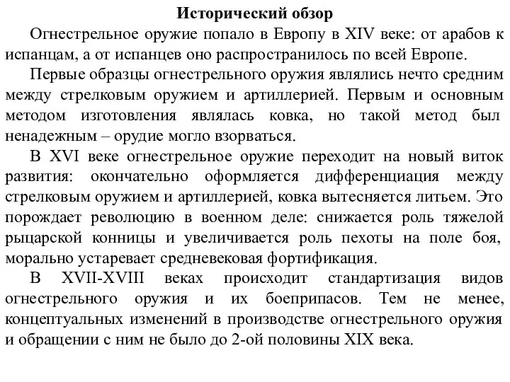 Исторический обзор Огнестрельное оружие попало в Европу в XIV веке: от арабов