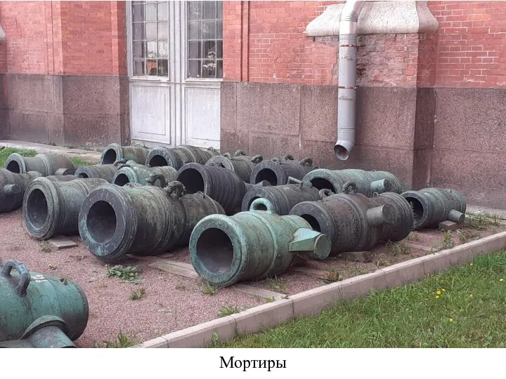 Мортиры