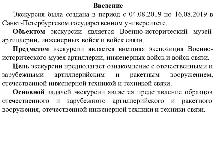 Введение Экскурсия была создана в период с 04.08.2019 по 16.08.2019 в Санкт-Петербургском