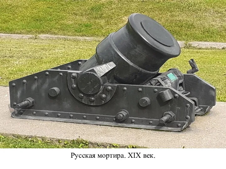 Русская мортира. XIX век.