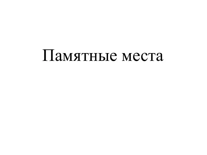 Памятные места