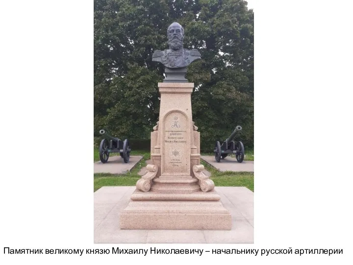 Памятник великому князю Михаилу Николаевичу – начальнику русской артиллерии