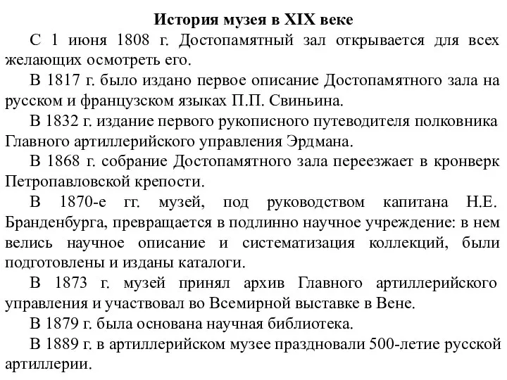 История музея в XIX веке С 1 июня 1808 г. Достопамятный зал