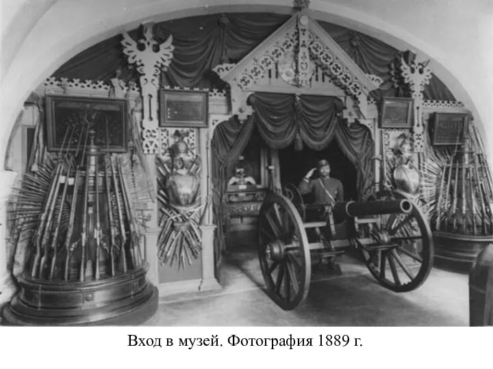 Вход в музей. Фотография 1889 г.