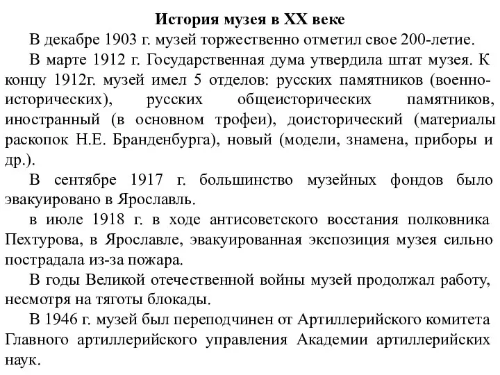 История музея в XX веке В декабре 1903 г. музей торжественно отметил