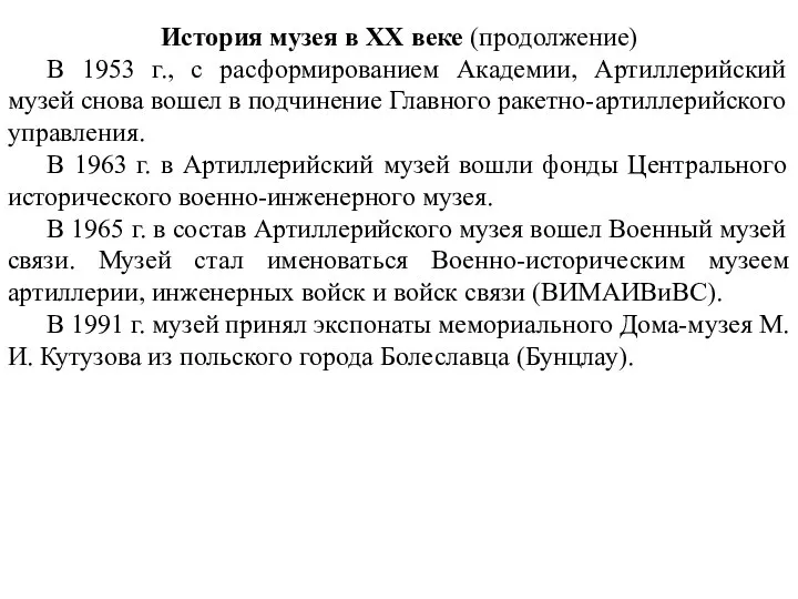 История музея в XX веке (продолжение) В 1953 г., с расформированием Академии,