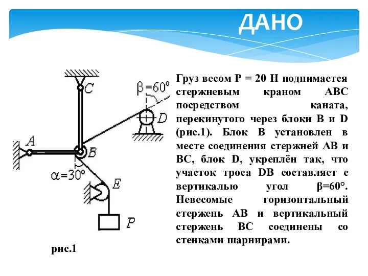 Груз весом Р = 20 Н поднимается стержневым краном АВС посредством каната,