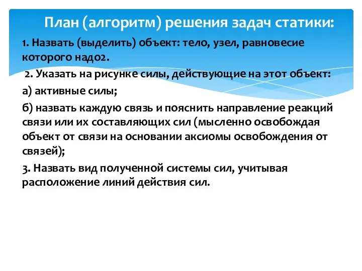 1. Назвать (выделить) объект: тело, узел, равновесие которого надо2. 2. Указать на