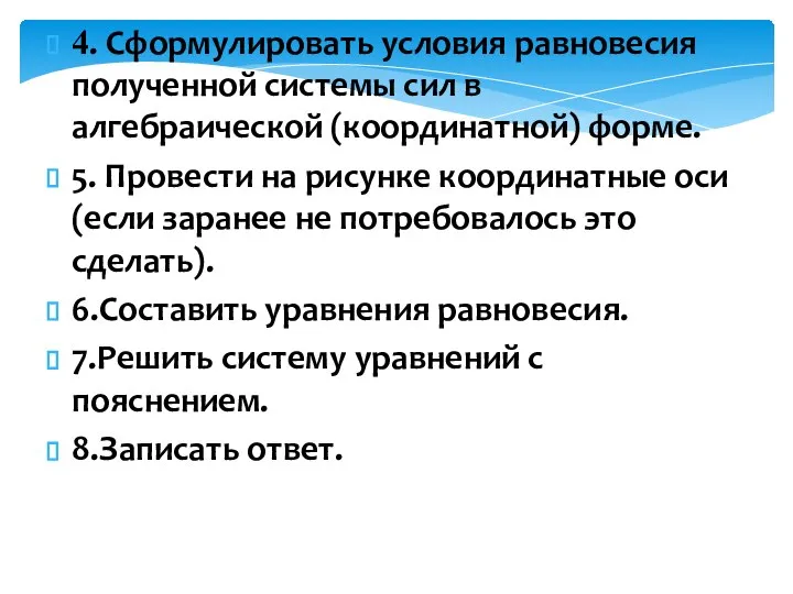 4. Сформулировать условия равновесия полученной системы сил в алгебраической (координатной) форме. 5.