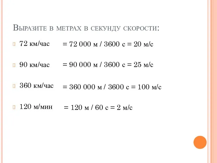 Выразите в метрах в секунду скорости: 72 км/час 90 км/час 360 км/час