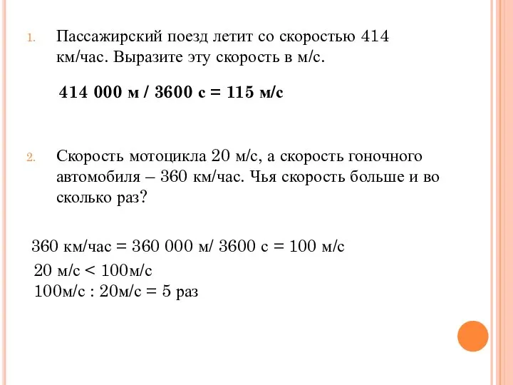 Пассажирский поезд летит со скоростью 414 км/час. Выразите эту скорость в м/с.