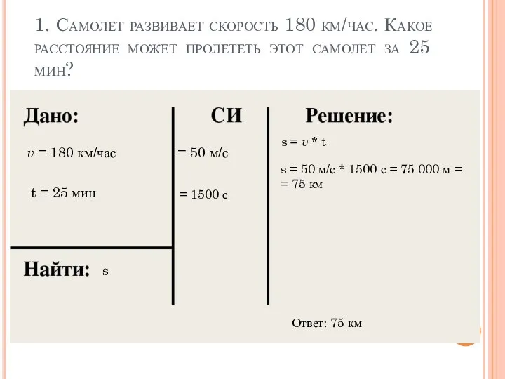 1. Самолет развивает скорость 180 км/час. Какое расстояние может пролететь этот самолет