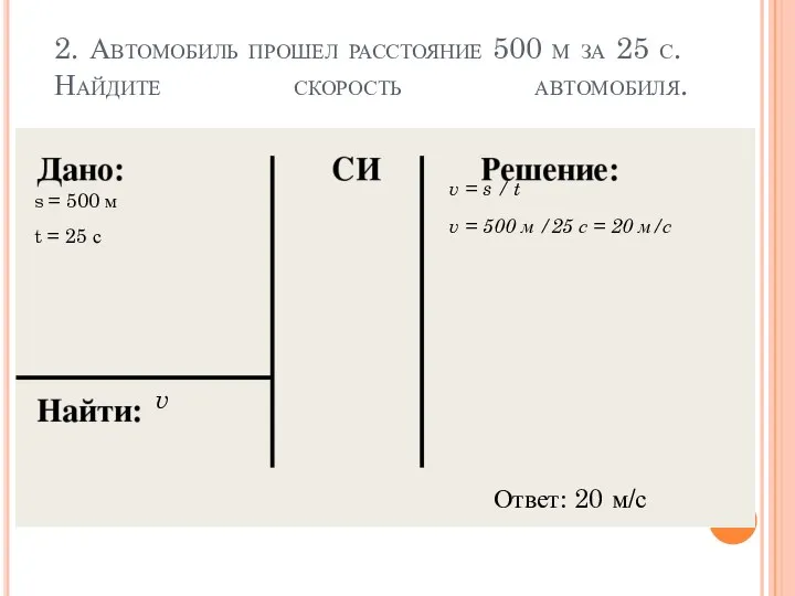 2. Автомобиль прошел расстояние 500 м за 25 с. Найдите скорость автомобиля.