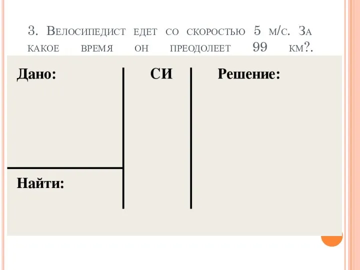 3. Велосипедист едет со скоростью 5 м/с. За какое время он преодолеет 99 км?.